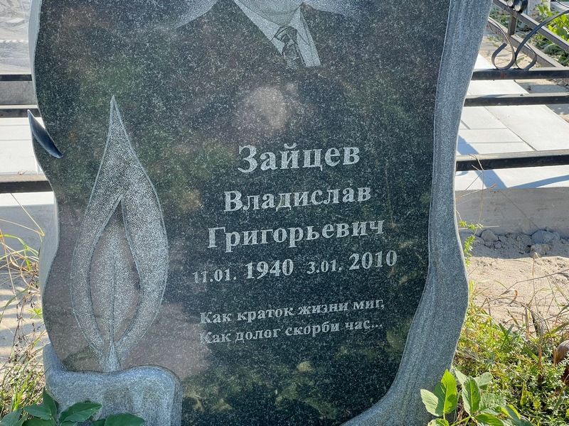 Зайцев Владислав Григорьевич