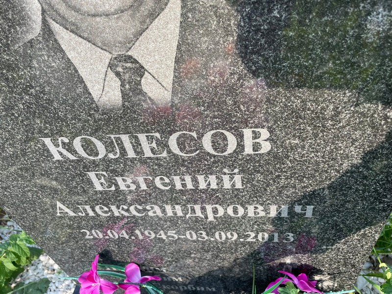 Колесов