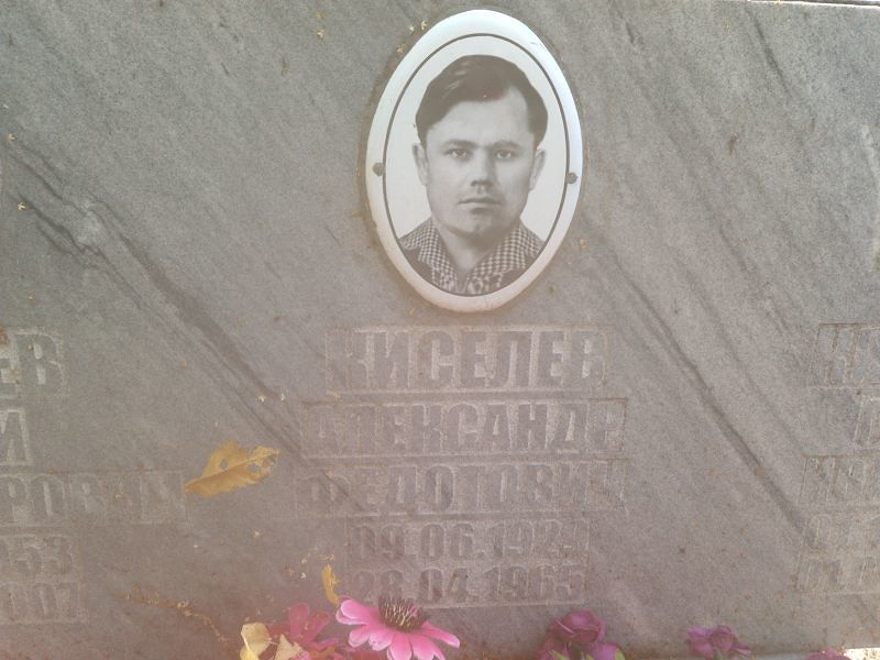 Киселев