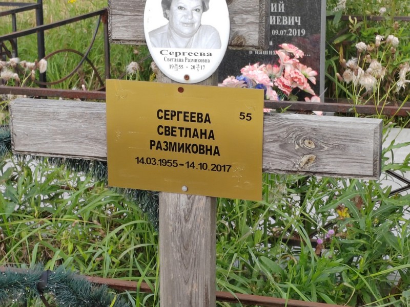 Сергеева