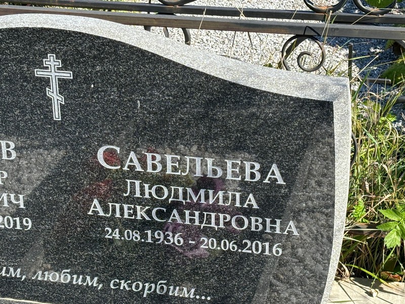 Савельева
