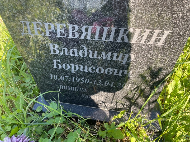Деревяшкин