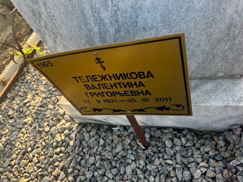 Тележникова