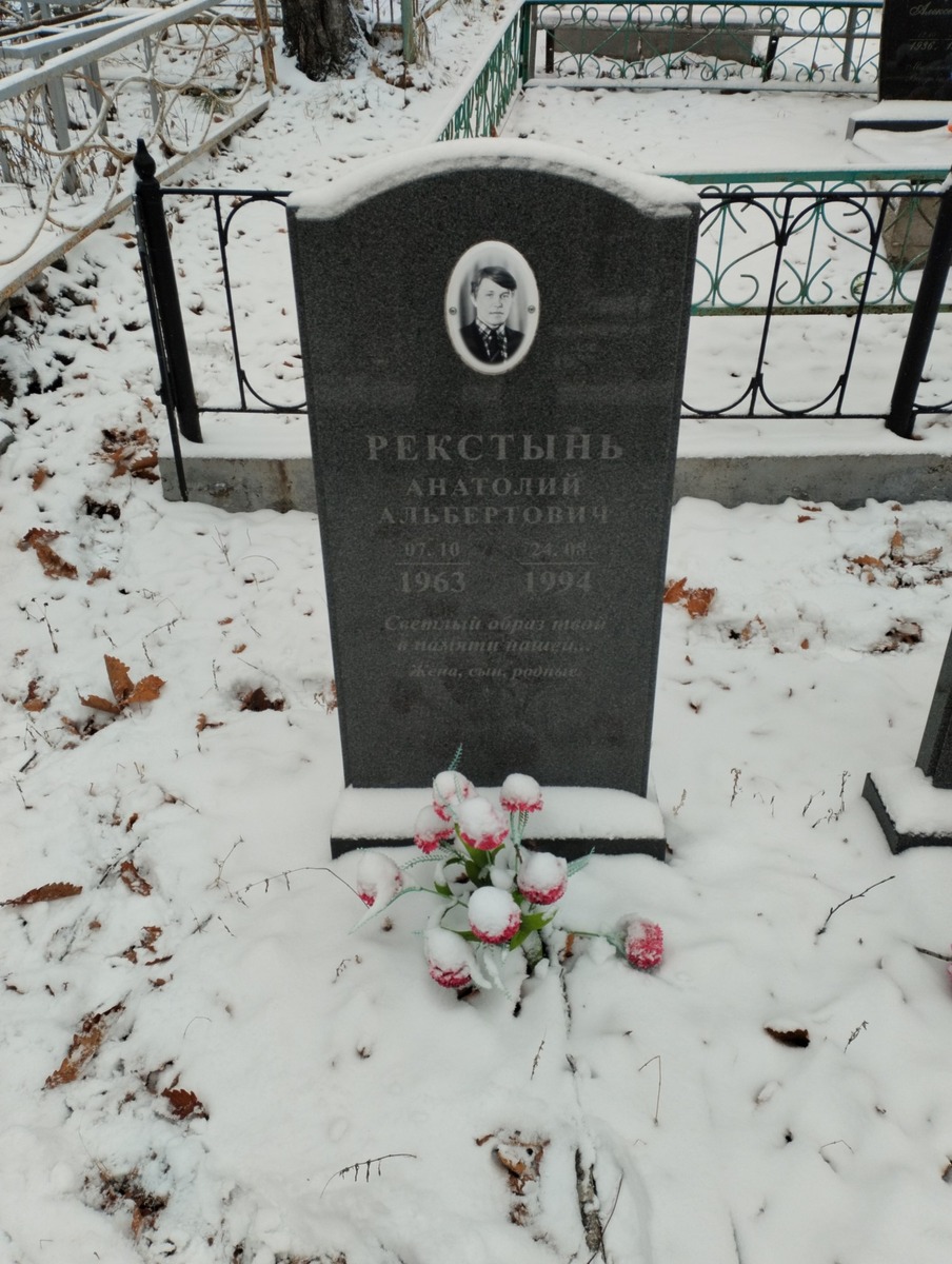 Рекстынь Анатолий Альбертович