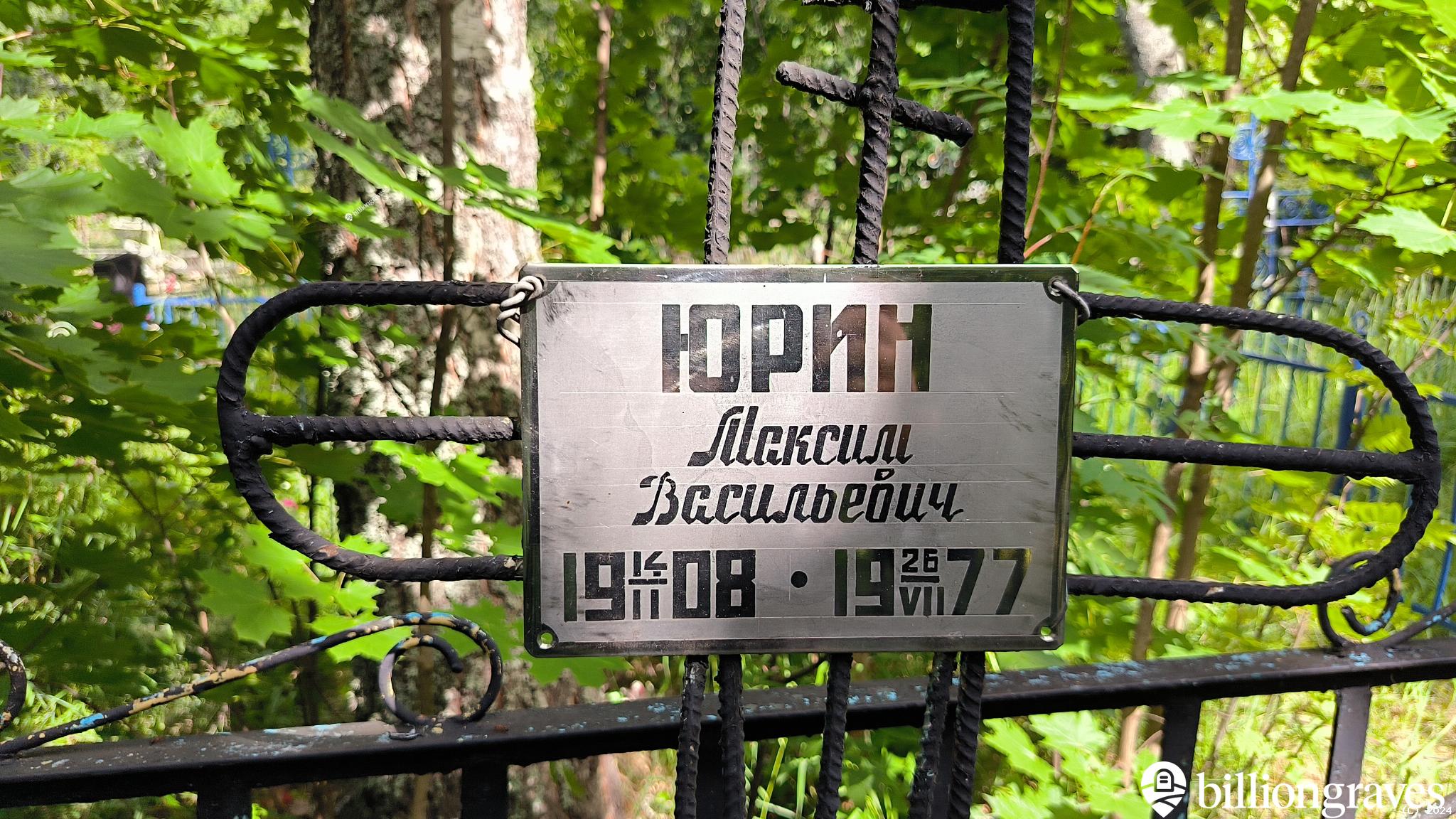 Юрин Максим Васильевич