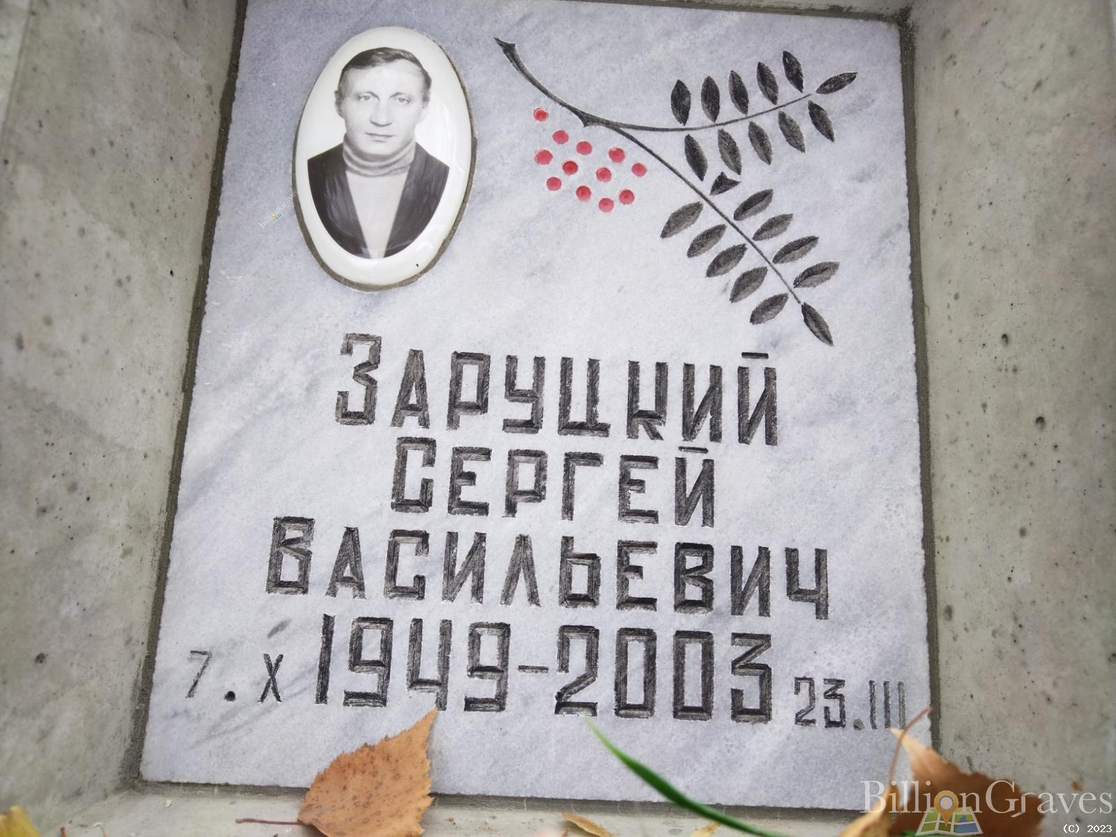 Заруцкий Сергей Васильевич