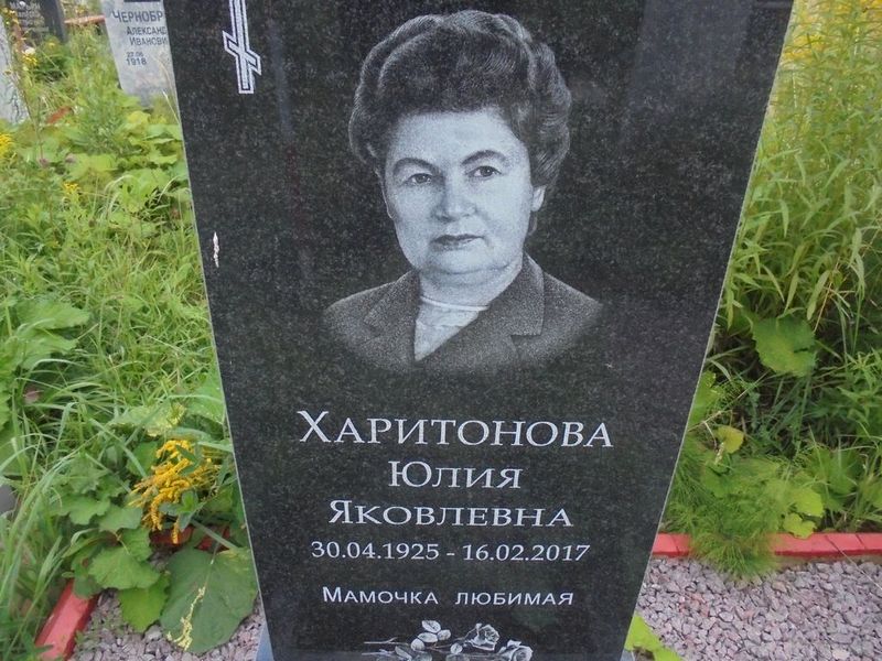 Харитонова Юлия Яковлевна