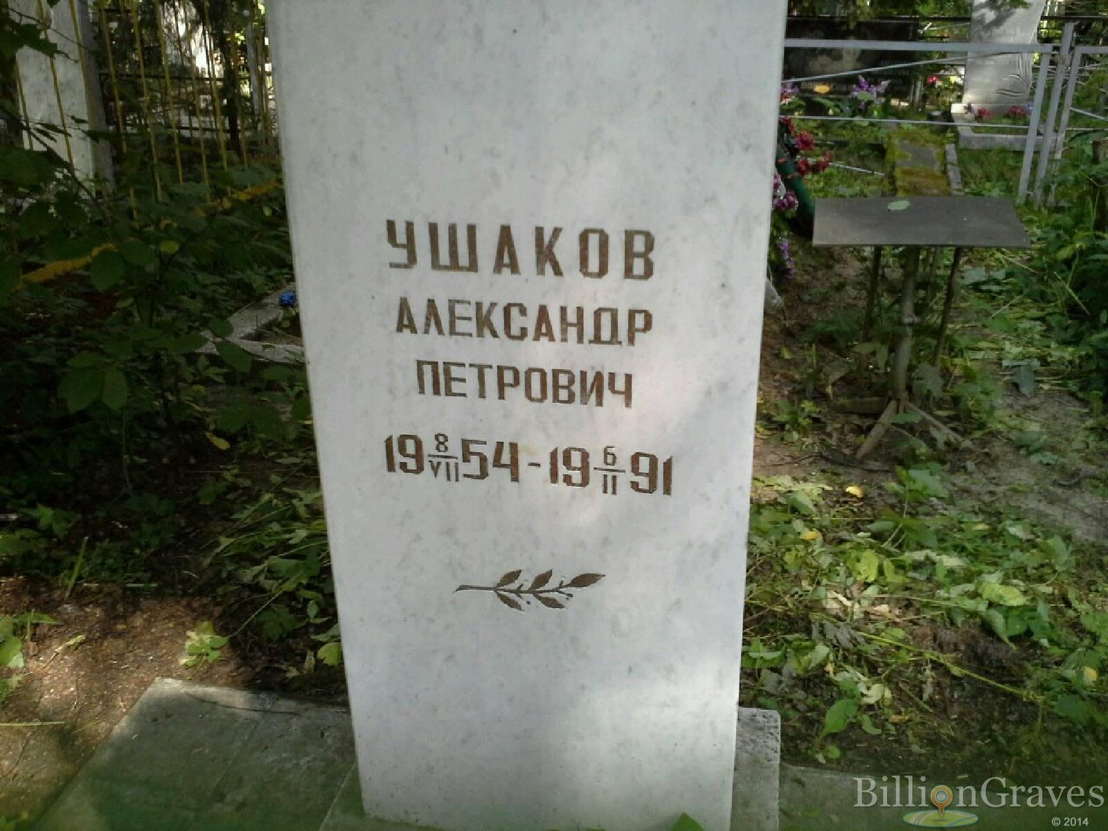 Ушаков Александр Петрович