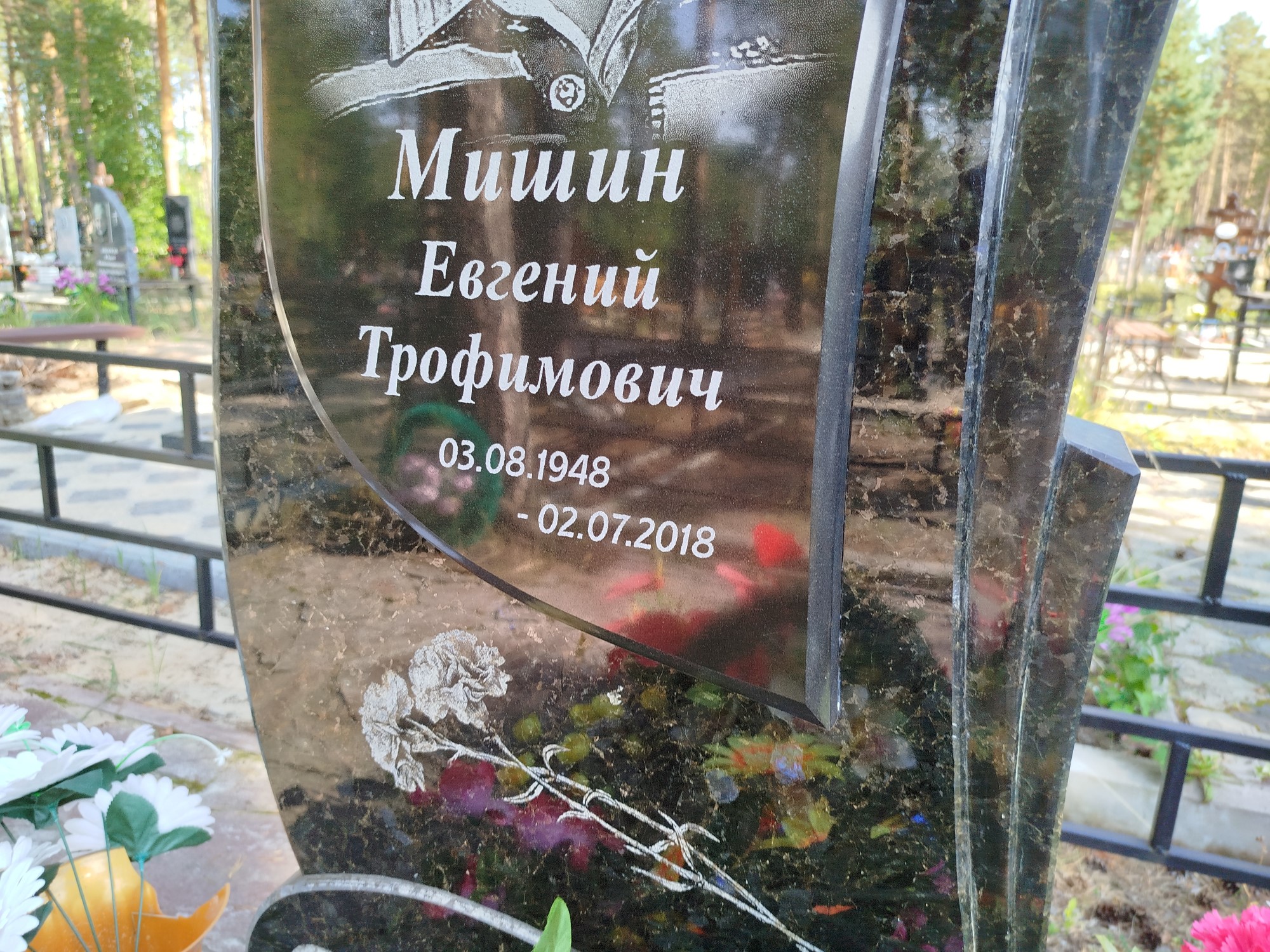 Мишин Евгений Трофимович
