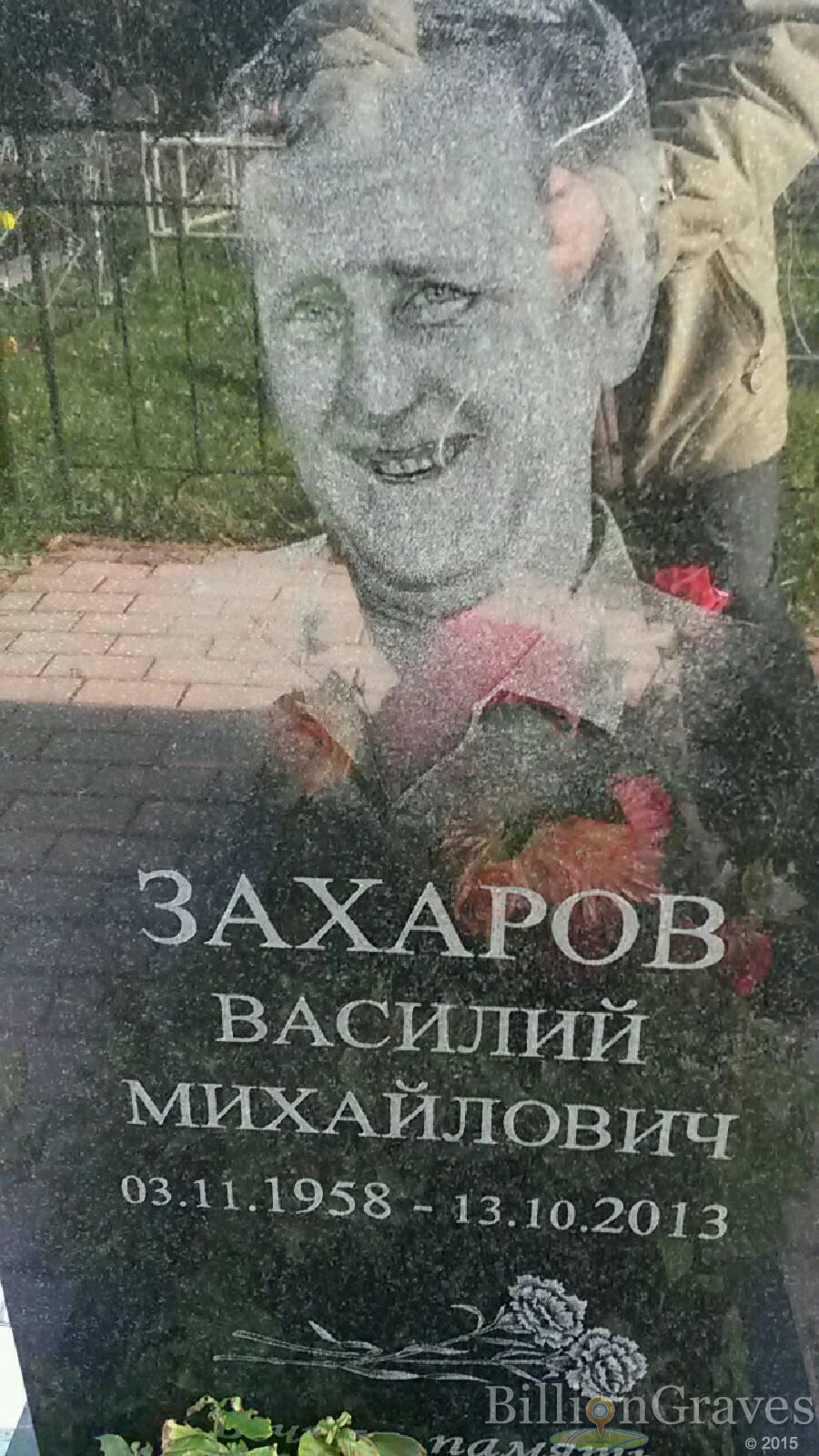 Захаров Василий Михайлович