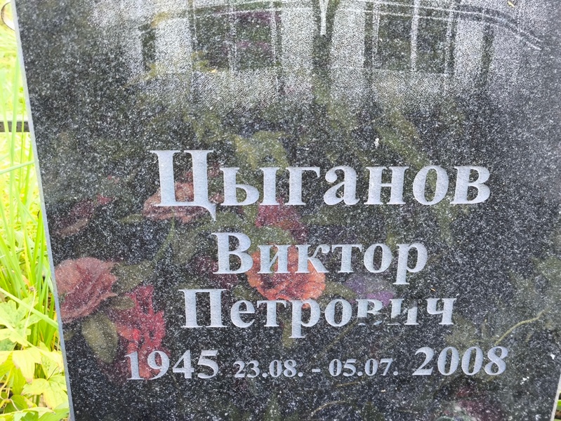 Цыганов