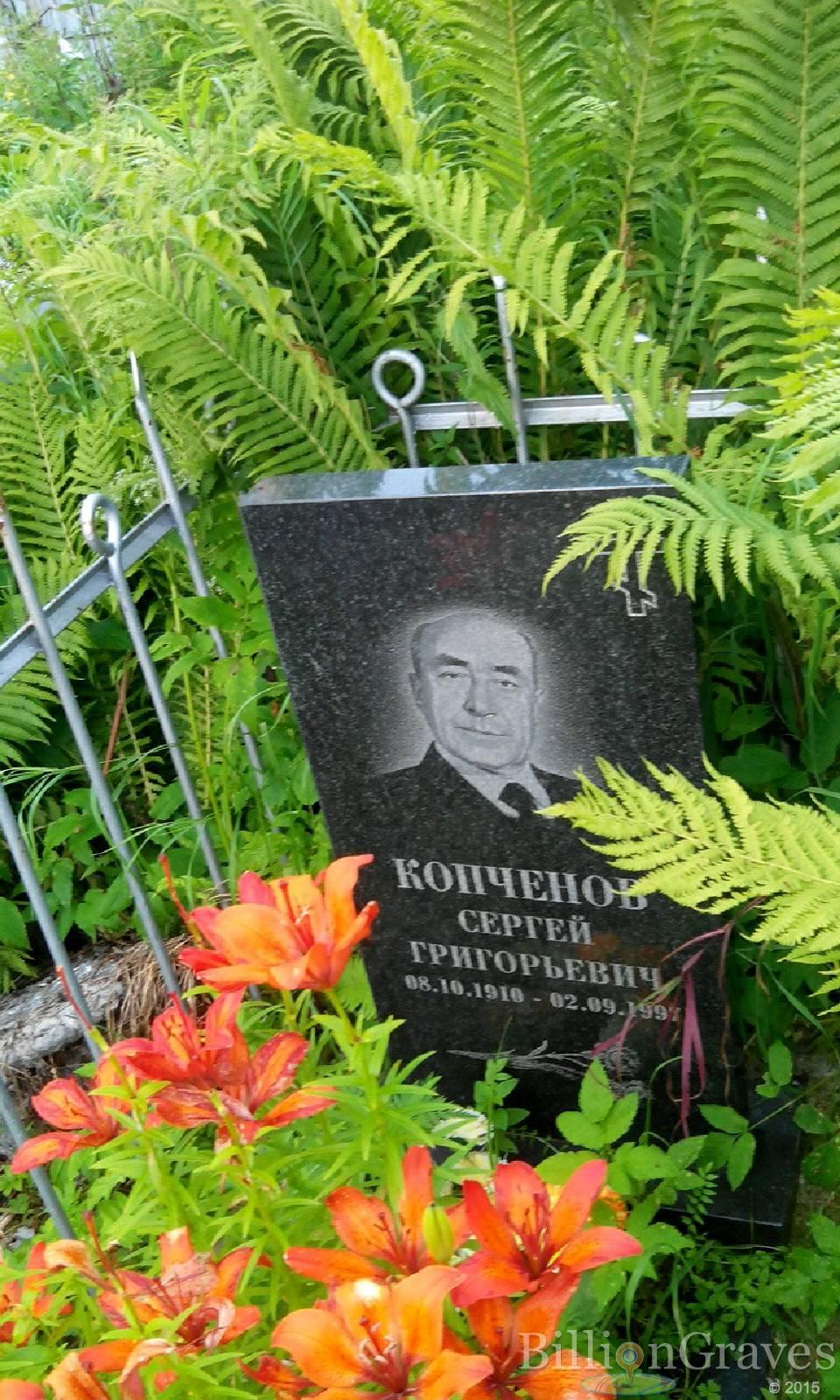 Копченов Сергей Григорьевич