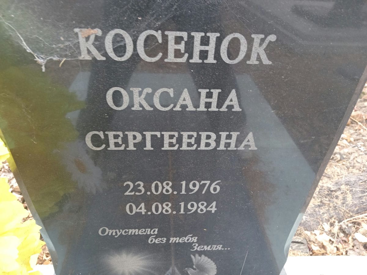 Косенок Оксана Сергеевна