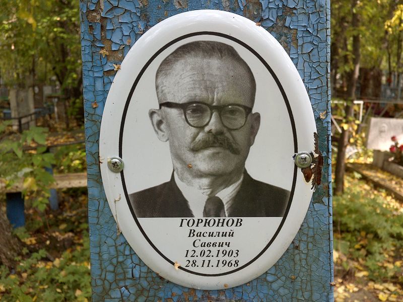 Горюнов