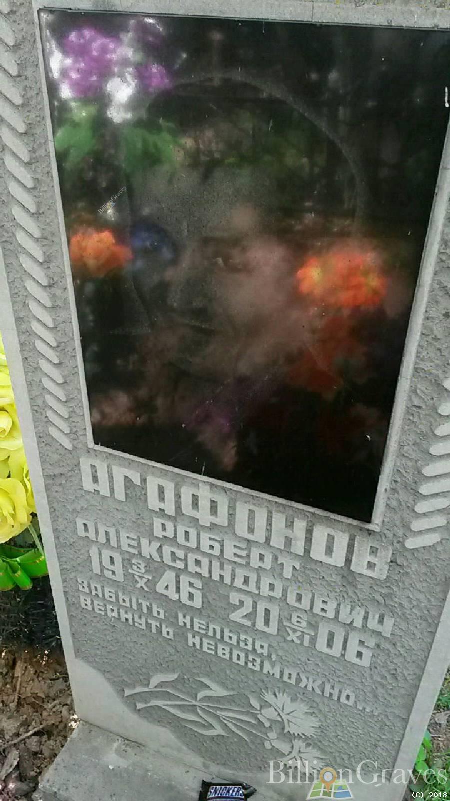 Агафонов Александр Робертович