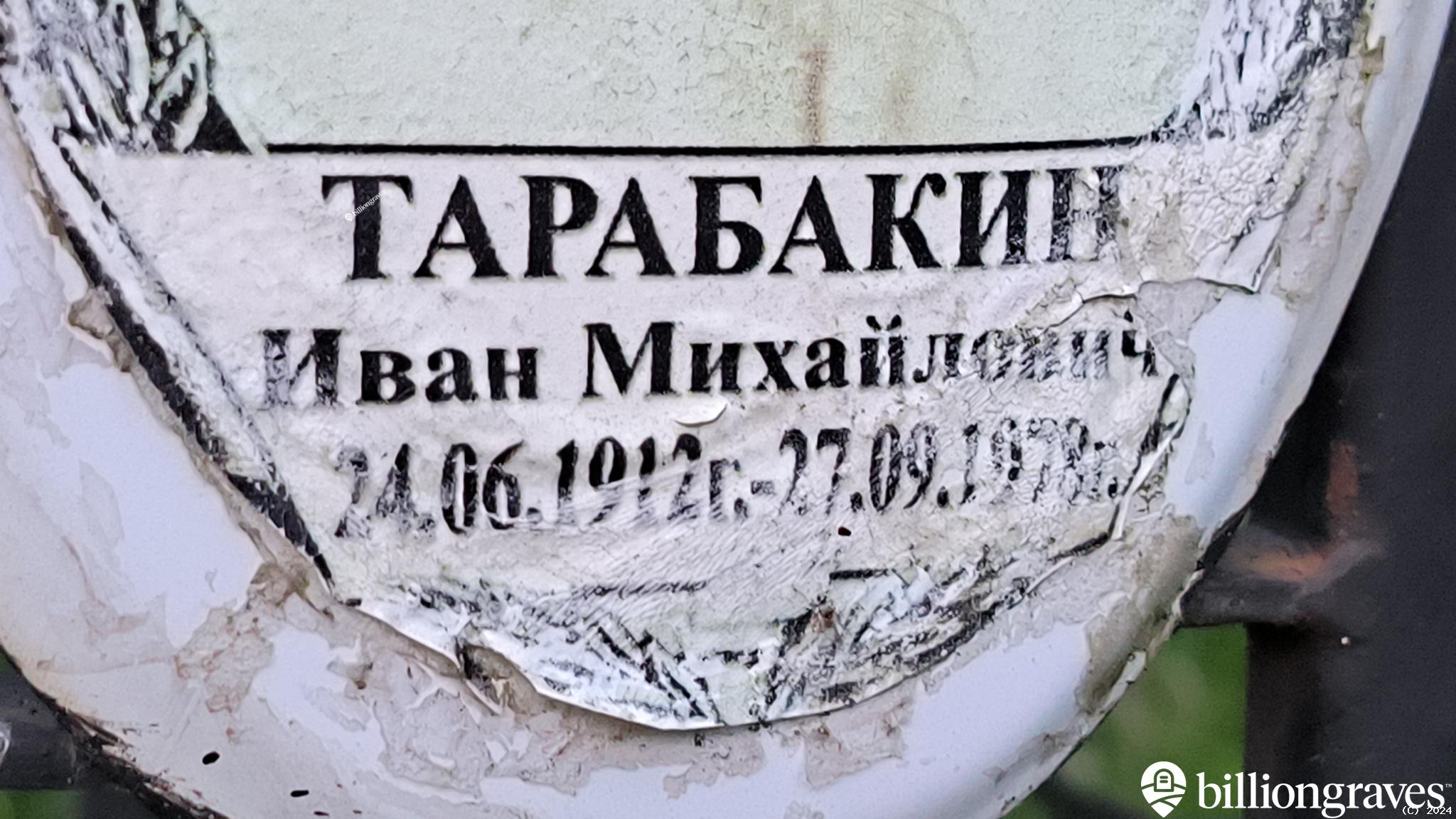 Тарабакин Иван Михайлович