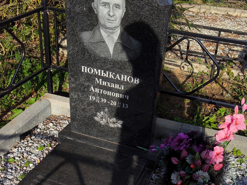 Помыканов