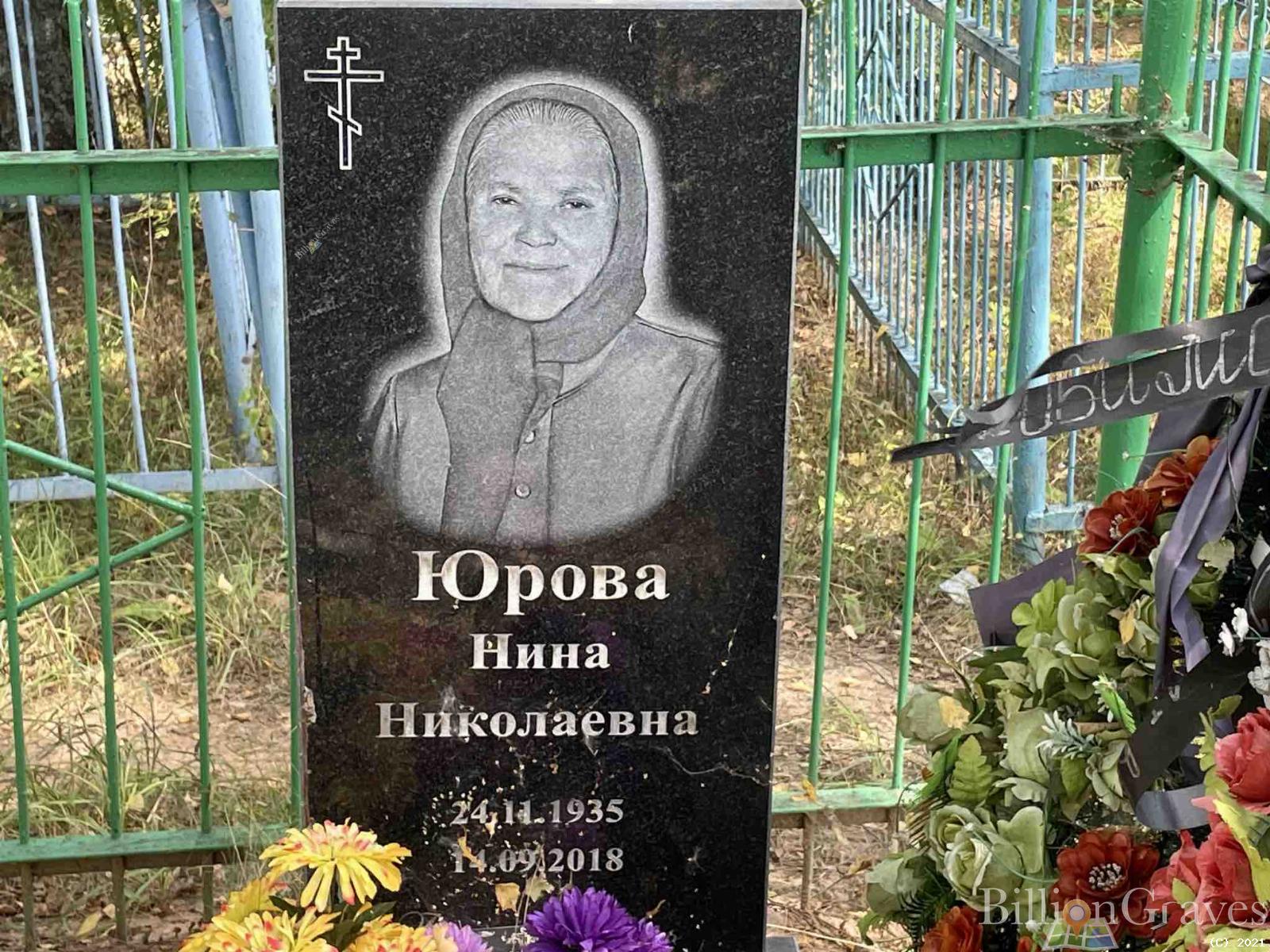 Юрова Нина Николаевна