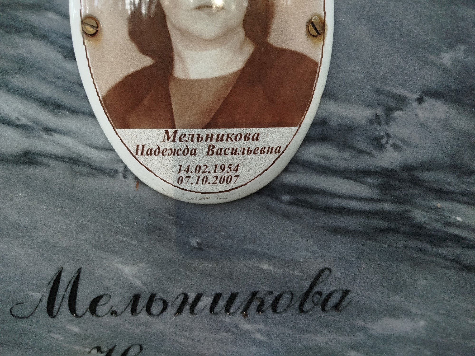 Мельникова Надежда Васильевна