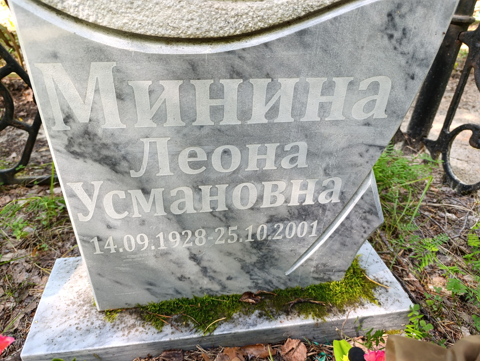 Минина Леона Усмановна