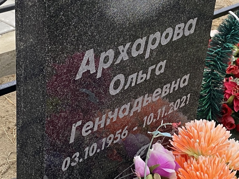 Архарова