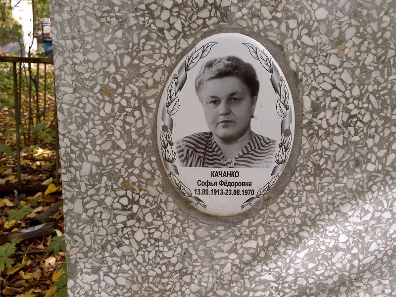 Софья Качанко Фёдоровна