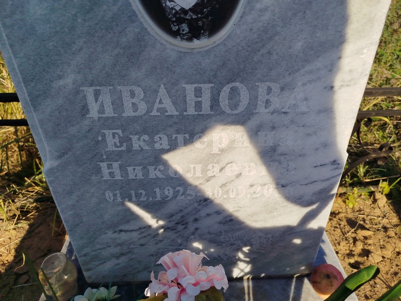Иванова