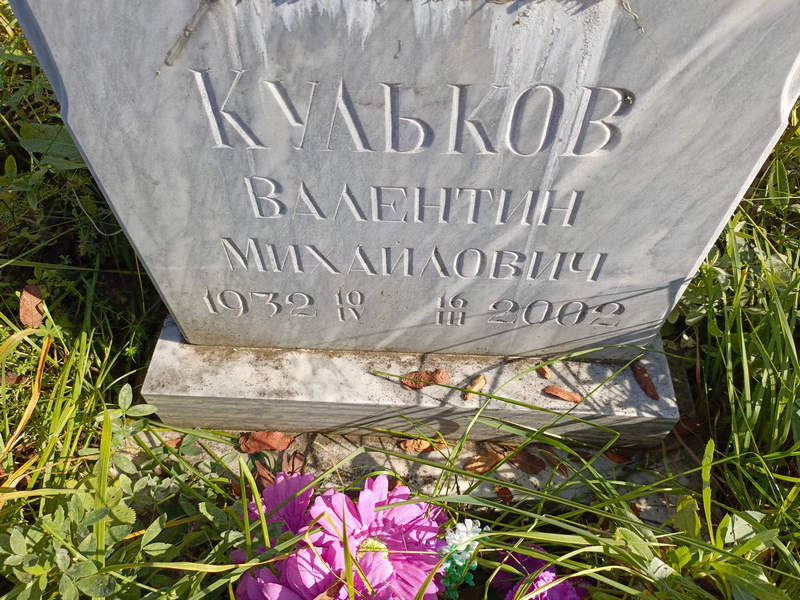 Кульков