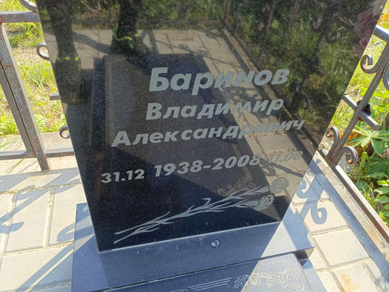 Баринов