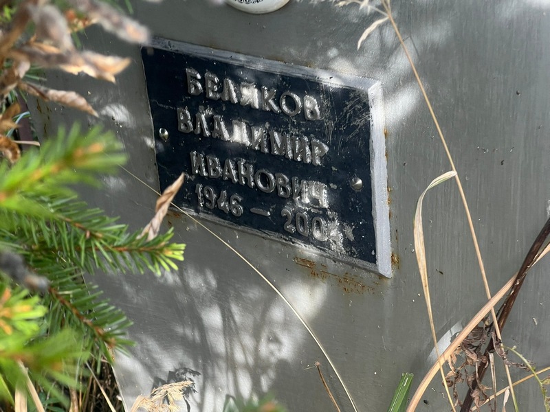 Беляков