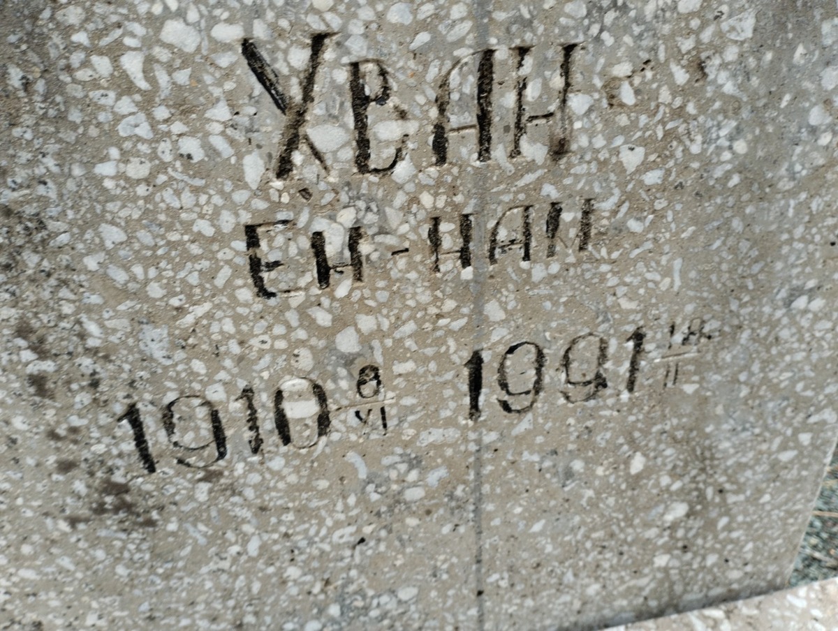 Хван Ен Нам