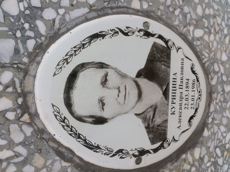 Курицина Александра Павловна