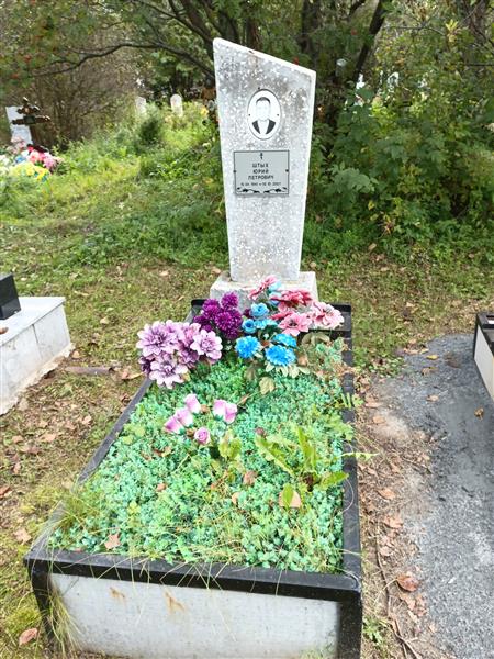 Штых Юрий Петрович