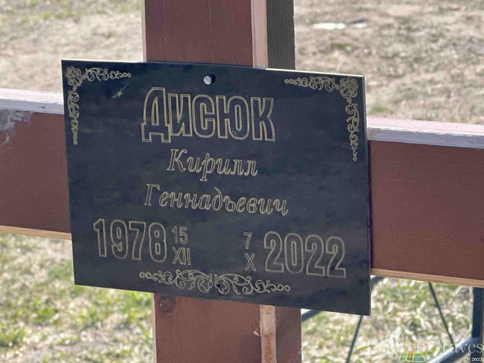 Дисюк Кирилл Геннадьевич