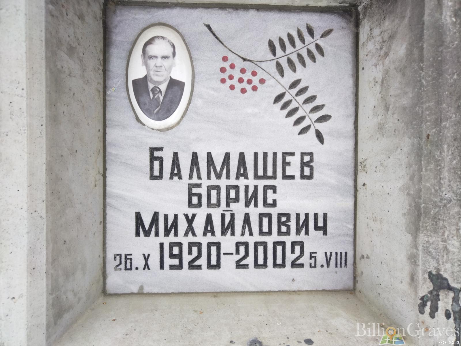 Балмашев Борис Михайлович