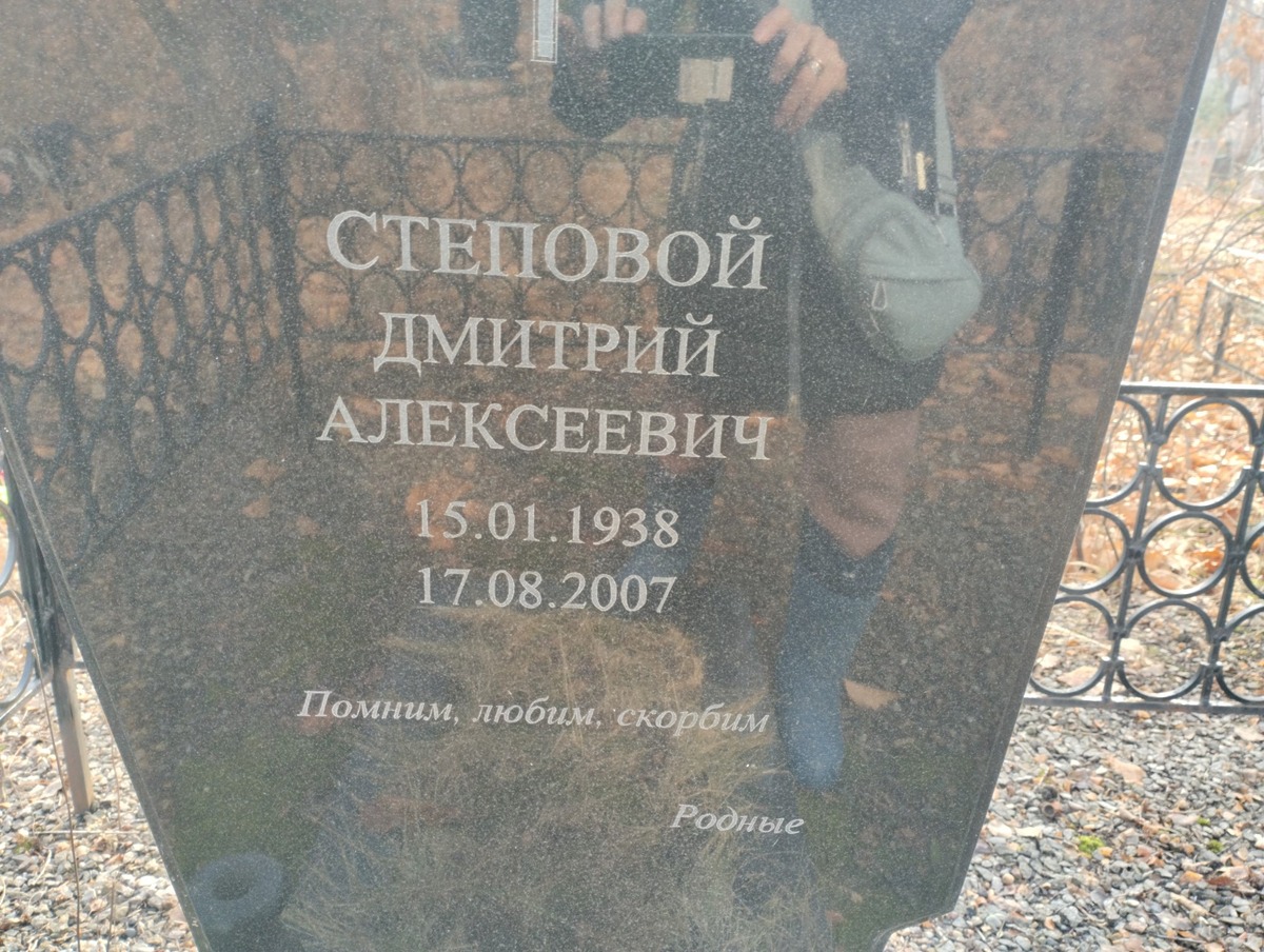 Степовой Дмитрий Алексеевич