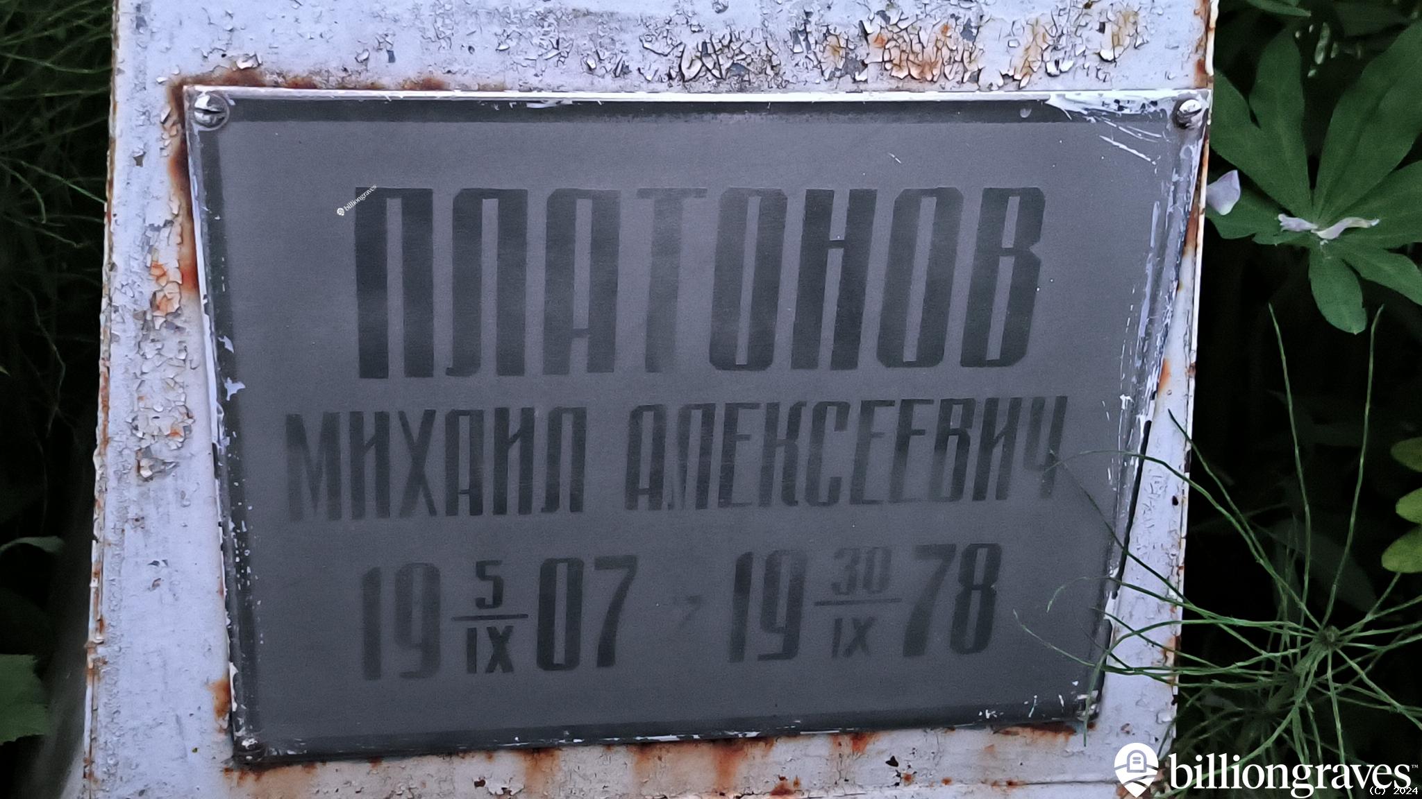 Платонов Михаил Алексеевич