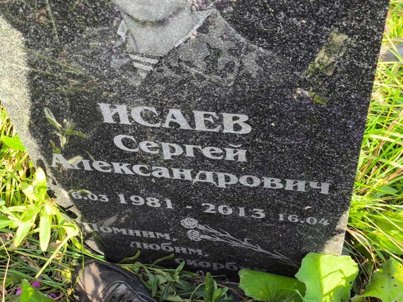 Исаев