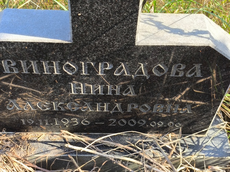 Виноградова