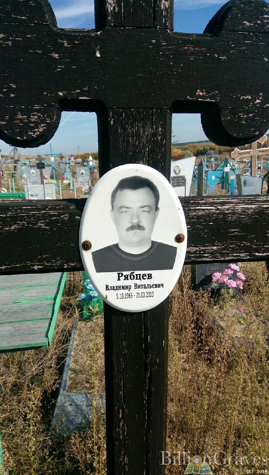 Рябцев Владимир Витальевич