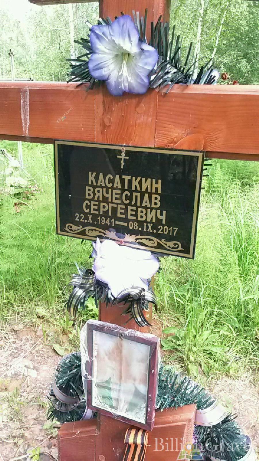 Касаткин Вячеслав Сергеевич