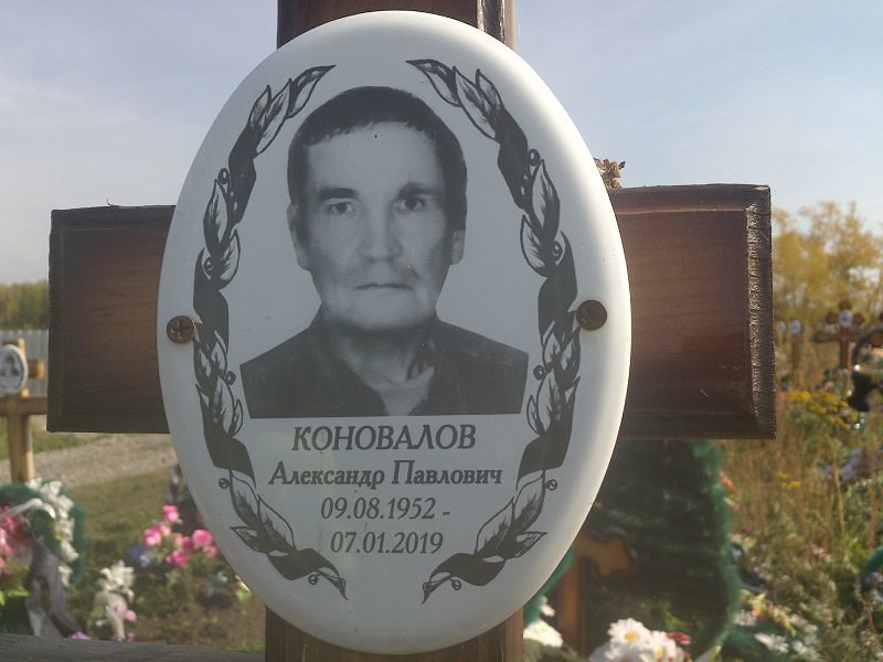 Коновалов