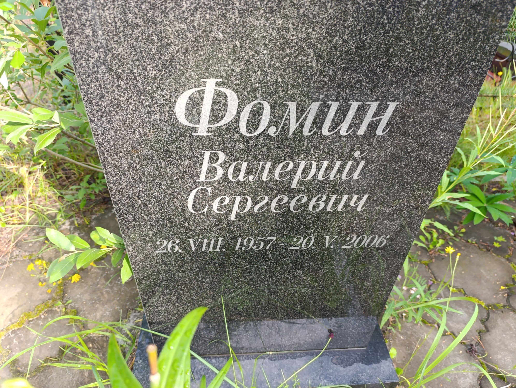 Фомин Валерий Сергеевич