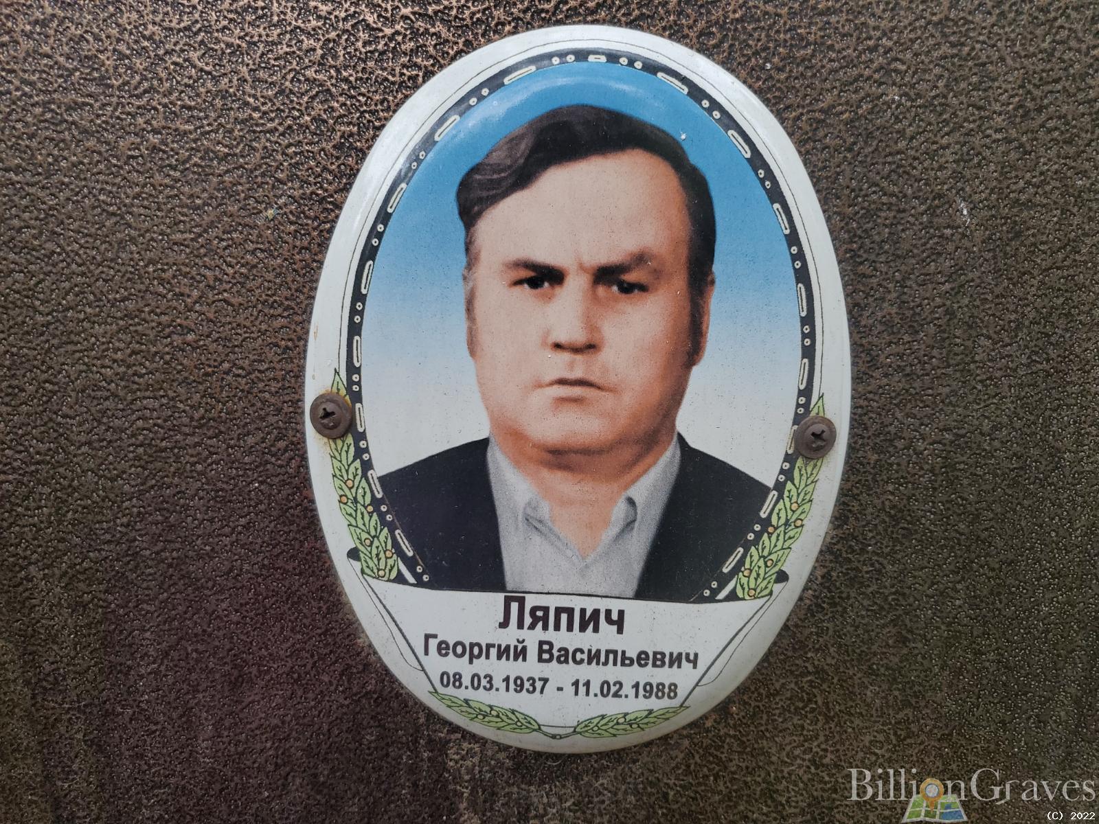 Ляпич Георгий Васильевич