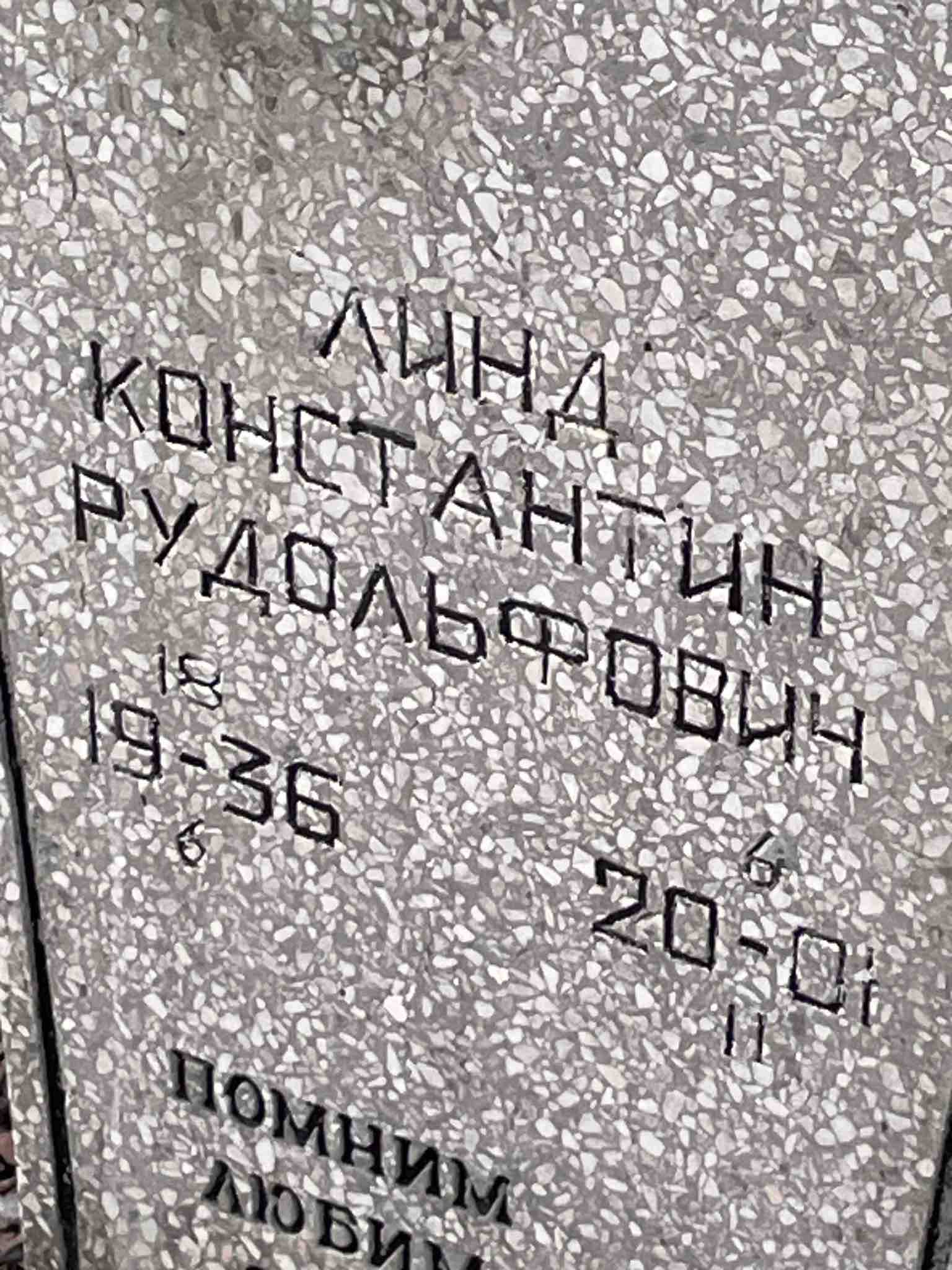 Линд Константин Рудольфович