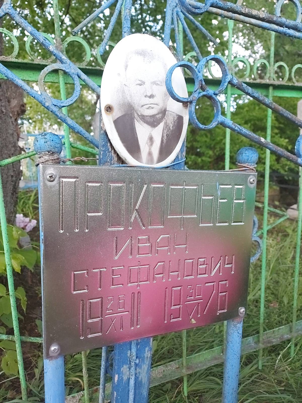 Прокофьев Иван Стефонович