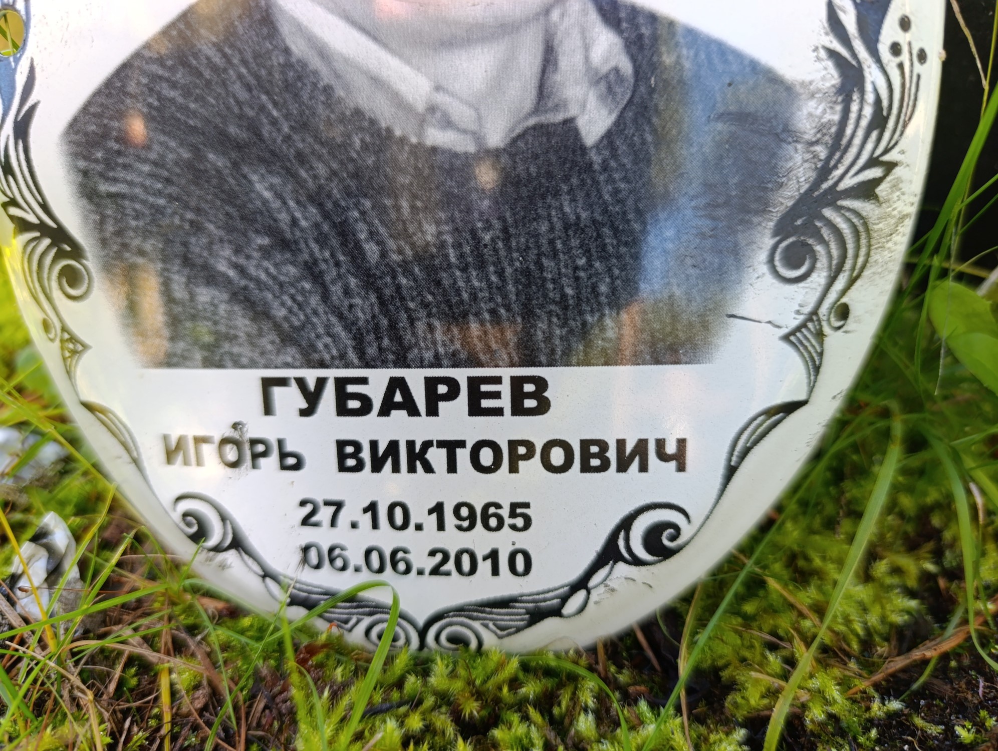 Губарев Игорь Викторович