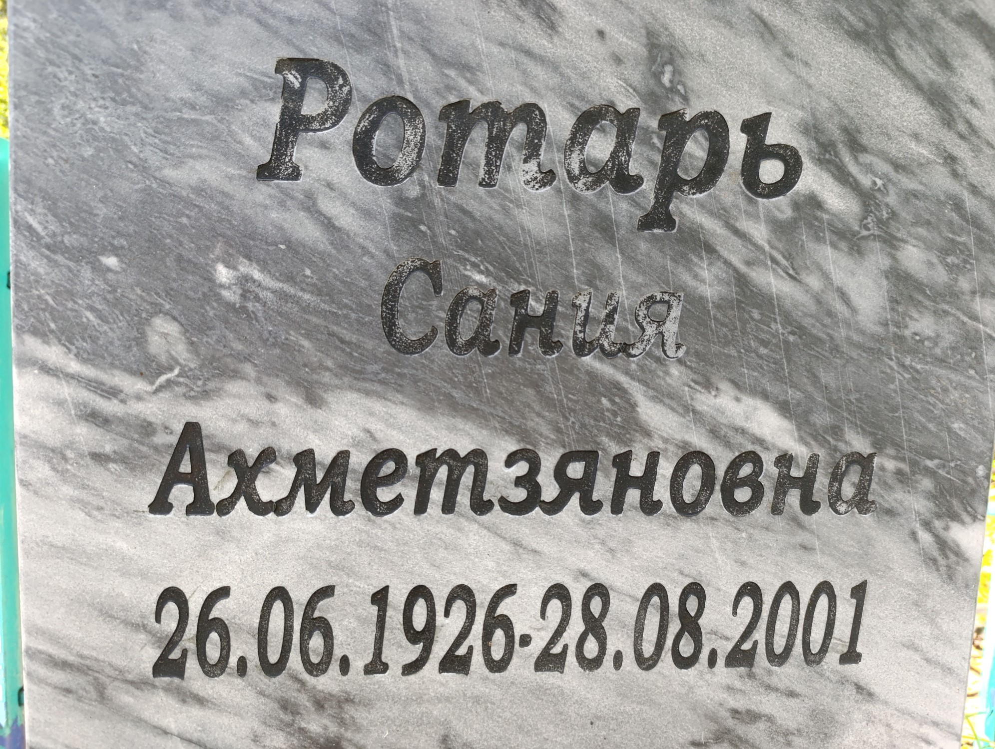 Ротарь Сания Ахметзяновна