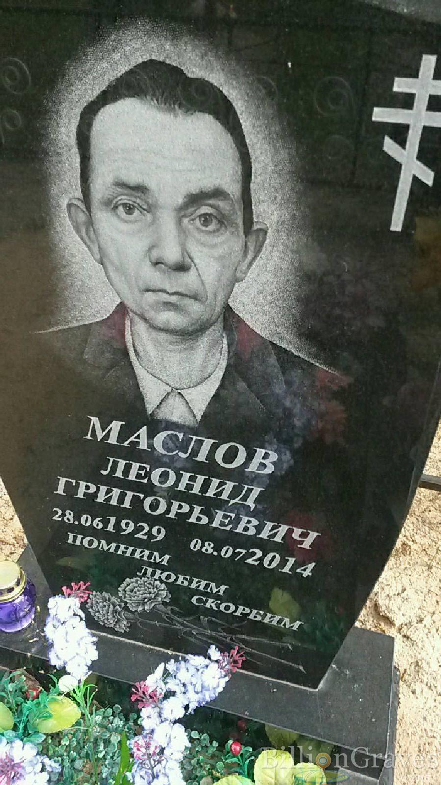 маслов леонид григорьевич