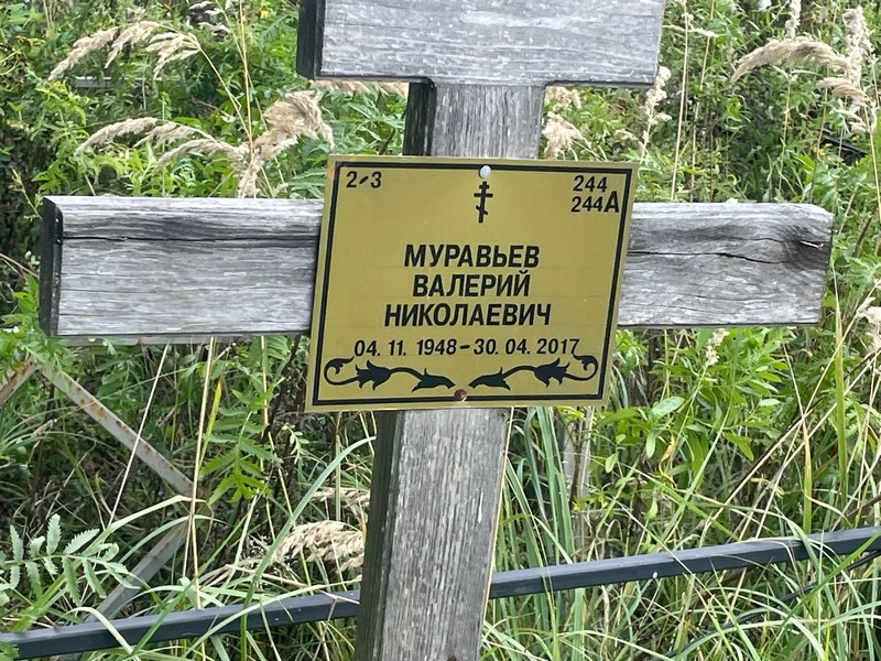 Муравьев